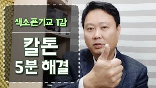 색소폰기교1. 색소폰 칼톤 5분만에 해결하기