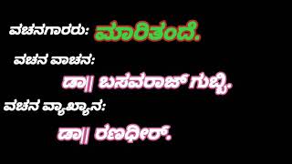 #vachanarasayaana#episode04#maritande#kannadanewvachanagalu#