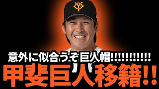 FA甲斐拓也がついに巨人入団を決断！！背番号10の5年15億円以上の契約か！？