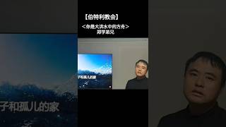 【伯特利教会】你是大洪水中的方舟＃郑学弟兄＃2023년 11월 21일