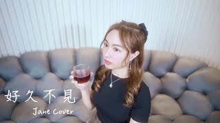 晏琳Jane翻唱 - 陳奕迅【好久不見】『你會不會忽然的出現』