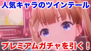 【アイプラ】人気キャラ、すずのツインテール髪型が追加！プレミアムガチャを引きます！【アイドリープライド/IDOLY PRIDE】