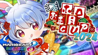 【#ホロお正月CUP2024】大会本番！グループB予選勝ち上がるぜ！！！！！！！ぺこ！【ホロライブ/兎田ぺこら】