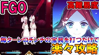 【FGO】ロチンチが毎ターン宝具を打つだけで楽々高難易度攻略！！「トゥイーニー・リトル」【Fate:GrandOrder】「連続活劇神話 ミシシッピ･ミササイザーズ」