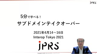 5分で学べる！サブドメインテイクオーバー / Interop2021