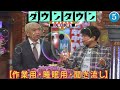 【聞き流し】ダウンタウン 傑作漫才 コント 05【睡眠用・作業用・高音質bgm聞き流し】広告無し