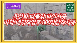 [타일시공] 욕실벽 떠붙임시공 바닥 배딩작업후 300각압착시공