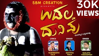 UDALLDHA DUNIPU |  KORAGAJJA TULU BHAKTHI SUGIPU | SBM CREATIONS || RANJITH || SAVITHA || YASHWANTH