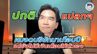 ผมจดบริษัทมาเกือบปี แต่ยังไม่จ่ายเงินเดือนให้ตัวเอง ? เพราะว่า... | จดบริษัท EP.22