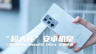 【超大杯】安卓机皇？三星Galaxy Note20 Ultra 详细评测