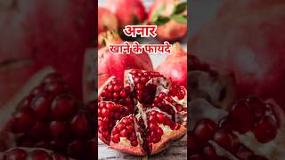 अनार खाने के फायदे/Anar khane ke fayde #ytshorts #healthtips #facts