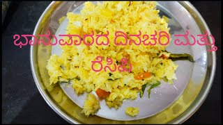 ## daily vlog## ಭಾನುವಾರದ ದಿನಚರಿ ಮತ್ತು ರೆಸಿಪಿ 👌😍