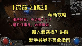 【POE2】-- 萌新攻略 新手版异界推图攻略 新人装备提升思路 初入异界需要做的几件事 新手异界装备提升指南 新人必须要做的几件事