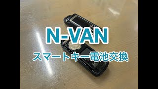 ホンダN-VANスマートキー電池交換