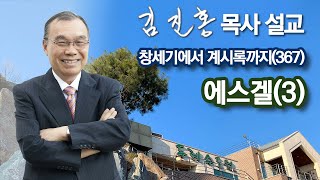 [새벽예배] 에스겔(3) 창세기에서 계시록까지(367) 2022/10/07