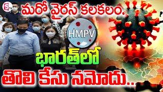 భారత్‌లో తొలి చైనా China HMPV Virus Case in India: Bengaluru Reports First Case | Bengaluru |