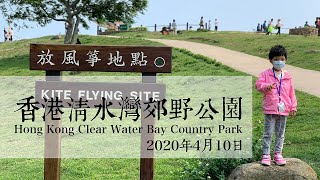 【香港郊遊】西貢清水灣郊野公園｜抗新冠肺炎｜放風箏｜戶外之樂一片了然｜香港行山Hong kong Hiking｜Clear Water Bay Country Park 20200410