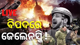 LIVE | Russia Ukraine War | ଯୁଦ୍ଧ ଉପରେ ଗ୍ରହଣର ପ୍ରଭାବ | Lunar Eclipse Effect | World News | Odia News