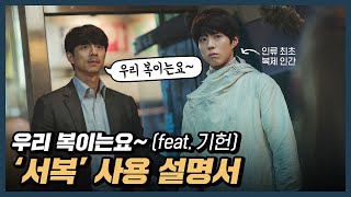 [CJ ENM_MOVIE] 공유의 꿀보이스로 듣는 '서복' 사용설명서!