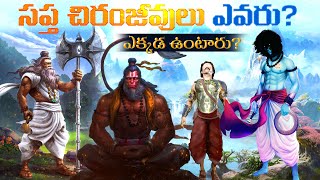 సప్త చిరంజీవులు ఎవరు? ఎక్కడ ఉంటారు? | Mystery of 7 Immortal | Untold Story of Hindu Mythology