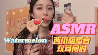 ASMR | 吃西瓜 双耳同时 西瓜水声 watermelon