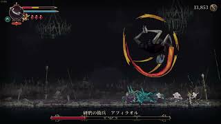 Blasphemous2 ボス 研磨の衛兵 アフィラオル