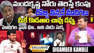 దొబ్బి తిన్నదే మాదిగలు! DIGAMBER KAMBLE WARNING TO MANDAKRISHNA MADIGA | KALYAN JOURNALIST |R TELUGU