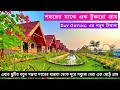 Arshinagar Shilpogram | Weekend Destination Near Kolkata | Couple Friendly Resort | One Day Tour