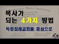 목사가 되는 4 가지 방법이 있습니다 (킹제임스 흠정역, 성경교사 김재근)