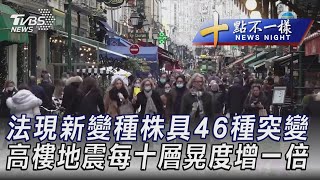 0105【十點不一樣完整版】法現新變種株具46種突變 高樓地震每十層晃度增一倍