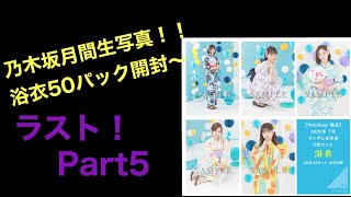 【生写真開封】乃木坂46浴衣2020 50パック開封part5