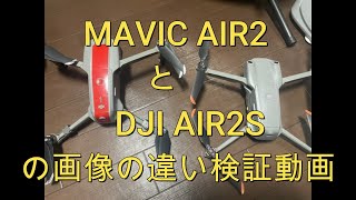 【DJI MAVIC AIR2とDJI AIR2Sの比較】