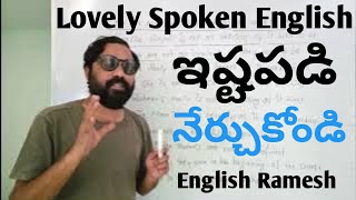 ఇంగ్లీష్ తో ప్రేమలో పడేసే ఇలాంటి క్లాసెస్ తోనే ఇంగ్లీష్ వొస్తుంది | Lovely Spoken English