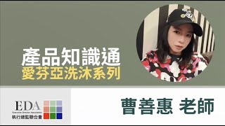 曹善慧-產品知識通『愛芬亞沐浴系列』2024.12.11