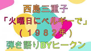 西島三重子「火曜日にベルギーで」ギター弾き語りBYヒークン　使用ギターヤマハA１M　使用CAPOダダリオ