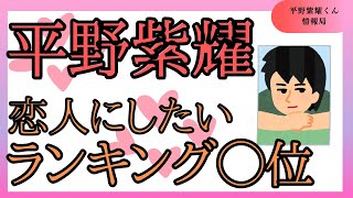 恋人にしたい有名人ランキングでなんと初◯位獲得🏆💕平野紫耀くんおめでとう～💝