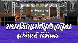 มนต์รักแม่ฮ่องสอน - สายัณห์ นิรันดร / คาราโอเกะดนตรีสด KARAOKE