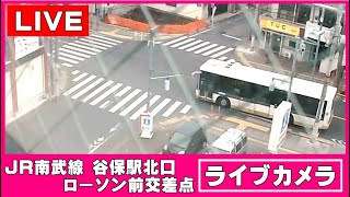 【ライブカメラ】JR南武線 谷保駅北口 ローソン前交差点の様子《LIVE》