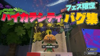 【フェス限定】ハイカラシティのバグ集【スプラトゥーン３】