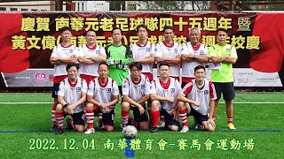 2022.12.04 小丘足球訓練學校 vs 黃文偉(南華元老)足球學校