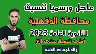 تنسيق محافظة الدقهلية للثانوي العام 2022/2023 / تنسيق الثانوي العام لمحافظة الدقهلية 2023