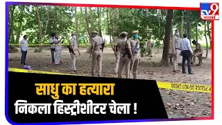 साधु और उसके परिवार की हत्या का आरोपी चेला, जमीन के लालच में किया Murder