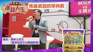 聖經桌遊【《擇路人生》- 佈道桌遊的學與教】講員：楊偉山先生 #香港短宣中心 #桌遊 #佈道 #傳福音 #基督徒 #青少年#傳福音