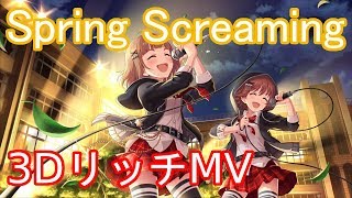 【デレステMV】 Spring Screaming 3Dリッチ【60FPS】