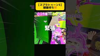 【スプラトゥーン3】           順番待ち‼️‼️                 #splatoon3  #shorts