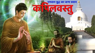 कपिलवस्तु नगरी की कहानी |STORY OF KAPILVASTU| BIRTHPLACE OF BUDDHA IN LUMBNI | गौतमबुद्ध की राजधानी