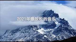 2021年 最放松音乐01 疗愈音乐 无广告 / The most relaxing music os 2021