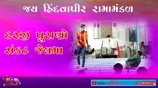 દરજી પુરાણો સંકટ જેલ મા || darji purano sankat jel ma ||. હિંદવાપિર રામામંડળ વાઘણીયા  #ramamandal