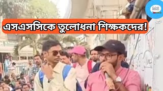 এসএসসি কে তুলোধনা যোগ্য শিক্ষকদের| wbcssc 2016 SLST Teacher Recruitment Panel