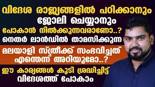 വിദേശത്തു പഠിക്കാനും ജോലി ചെയ്യാനും താല്പര്യപ്പെടുന്നവർ ഈ വീഡിയോ കണ്ടിരിക്കണം